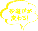 大人も子供も楽しめる！