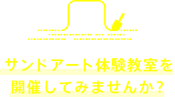 サンドアート体験教室を開催してみませんか？