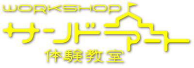 サンドアート体験教室