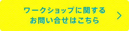 ワークショップに関するお問い合せはこちら